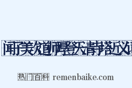 闻子美次道师厚登天清寺塔近义词是什么意思的图片